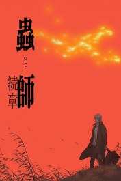 Mushishi: The Next Chapter - Path of Thorns Mushishi: The Next Chapter - Path of Thorns